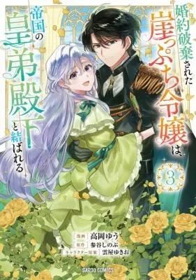 Konyaku Hakisareta Gakeppuchi Reijou wa, Teikoku no Sumeragi Otouto Denka to Musubareruの漫画表紙