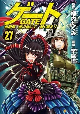 Gate - Jietai Kare no Chi nite, Kaku Tatakeriの漫画表紙