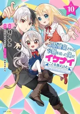 Konyaku Haki Sareta Reijo wo Hirotta Ore ga, Ikenai Koto wo Oshiekomu Oishi Mono wo Tabesasete Oshare wo Sasete, Sekaichi Shiawasena Shojo ni Produce!の漫画表紙