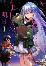 Sayonara Isekai, Mata Kite Ashitaの漫画表紙