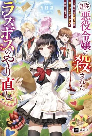 Jishou Akuyaku Reijou ni Korosareta Last Boss no Yarinaoshi - Bocchi na Reitetsu Koushijo wa, Daini no Jinsei de Riajuu wo Mezashimasuの漫画表紙