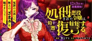 Shokei Sareta Akuyaku Reijou wa, Toki wo Sakanobori Fukushuu suruの漫画表紙