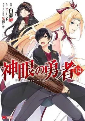 Shingan no Yuushaの漫画表紙
