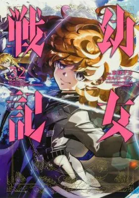 Youjo Senkiの漫画表紙