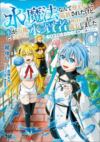 Mizu Mahou Nante Tsukaenai to Tsuihou Saretakedo, Mizu ga Bannouda to Kigatsuki Mizu no Kenja to Yobareru made ni Seichou Shimashitaの漫画表紙