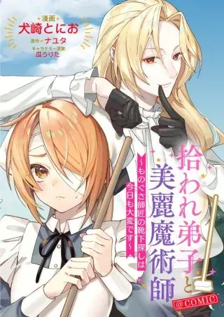 Hiroware Deshi to Birei Majutsushi ~Monogusa Shishou no Kutsushita Sagashi wa Kyou mo Taihendesu~ @COMICの漫画表紙
