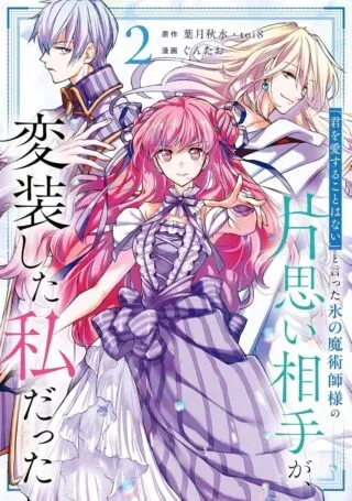 Kimi wo Aisuru Koto Wanai to Itta Koouri no Majutsushi-sama no Kataomoi Aite ga, Hensou Shita Watashi Dattaの漫画表紙
