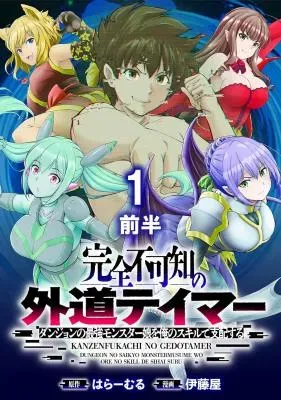 Kanzenfukachi no Gedou Tamer ~Dungeon no Saikyou Monster Musume wo Ore no Skill de Shihai suru~の漫画表紙