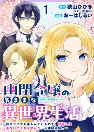 Yu-hei Reijo no Kimama-na Isekai Lifeの漫画表紙