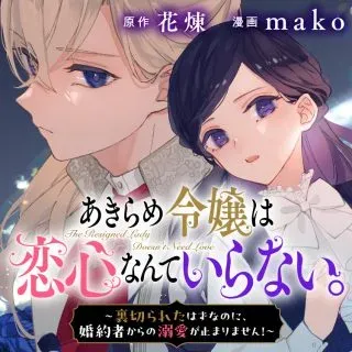 Akirame Reijou Wa Koigokoro Nante Iranai.の漫画表紙