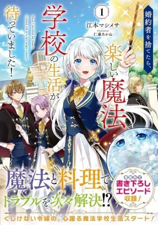 Konyakusha wo Sutetara, Tanoshii Mahou Gakkou no Seikatsu wa Matteimashita!の漫画表紙