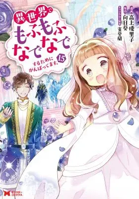Isekai de Mofumofu Nadenade Suru Tame ni Ganbattemasu.の漫画表紙