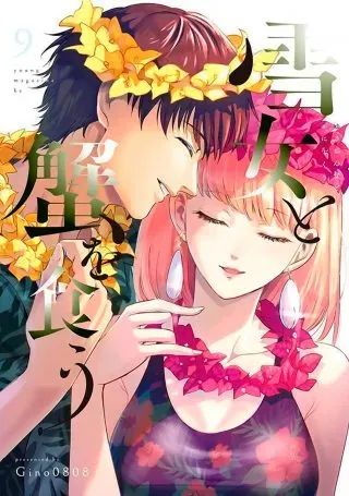 Yukionna to Kani wo Kuuの漫画表紙