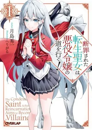 Danzai Sareta Tensei Seijo wa, Akuyaku Reijou no Michi wo Yuku!の漫画表紙