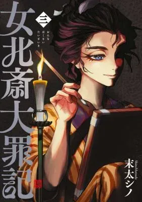 Onna Hokusai Taizaikiの漫画表紙