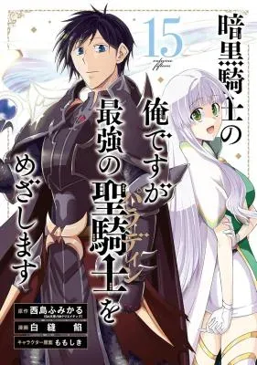 Ankoku Kishi no Ore Desu ga Saikyou no Seikishi o Mezashimasuの漫画表紙