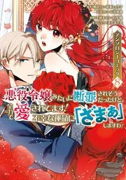 Akuyaku Reijou Mitai ni Danzaisaresou Datta Kedo, Zenryoku de Aisaretemasu! - Fukou na Unmei ni "Zamaa" shimasu wa! Anthology Comicの漫画表紙