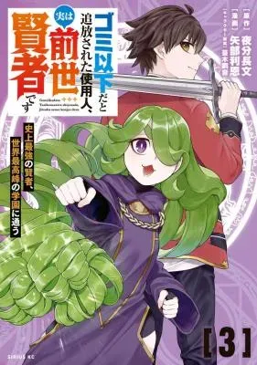 Gomi Ika da to Tsuihou Sareta Shiyounin, Jitsu wa Zense Kenja desu: Shijou Saikyou no Kenja, Sekai Saikouhou no Gakuen ni Kayouの漫画表紙