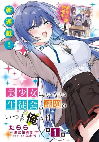 Bishoujo Shika Inai Seitokai no Gidai ga Itsumo Ore na Ken