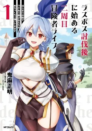 Last Boss Toubatsugo ni Hajimeru Nishuume Boukensha Life Hajimari no Machi de Wakeari Bishoujo-tachi ga Mechakucha Natsuite kimasuの漫画表紙