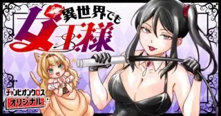Isekai Demo Joou Samaの漫画表紙