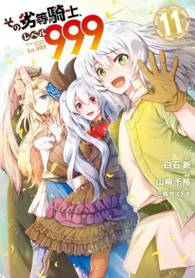 Sono Rettou Kishi, Level 999の漫画表紙