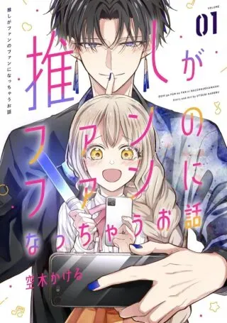 Oshi ga Fan no Fan ni Nacchau Ohanashiの漫画表紙