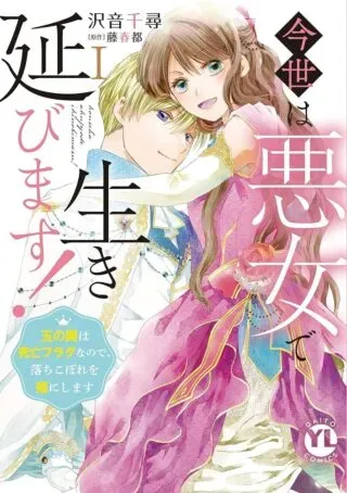 Konse wa Akujo de Ikinobimasu! - Tamanokoshi wa Shibou Flag no de, Ochikobore Muko ni Shimasuの漫画表紙