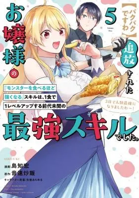 Pakupaku desu wa Tsuihou Sareta Ojou-sama no Monster o Taberu Hodo Tsuyoku Naru Skillの漫画表紙
