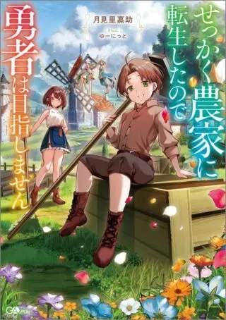 Sekkaku Nouka ni Tensei Shita node Yuusha wa Mezashimasenの漫画表紙