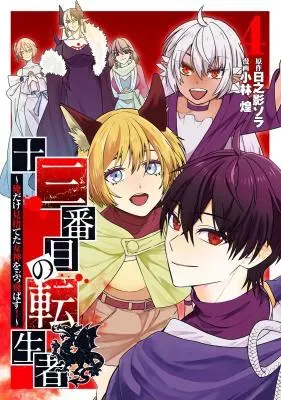 Juusanbanme no Tenseisha - Ore dake Misuteta Megami wo Buttobasu!の漫画表紙