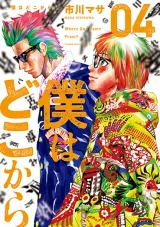 Boku wa Doko Karaの漫画表紙