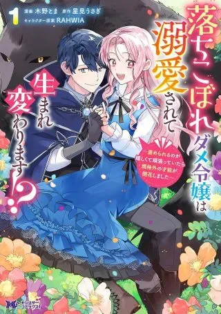 Ochikobore Dame Reijou wa Dekiai sarete Umarekawarimasu!? ~Home rareru no ga Ureshikute Ganbatte Itara kikaku-gai no Sainou ga Kaika shimashita~の漫画表紙
