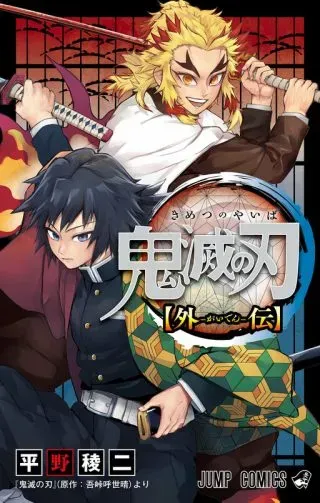 Kimetsu no Yaiba: Rengoku Kyoujurou Gaidenの漫画表紙