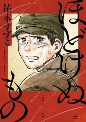 Hodokenu Monoの漫画表紙