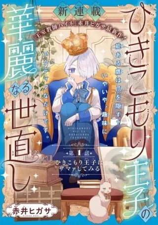 Hikikomori Ouji no Karei naru Yonaoshiの漫画表紙