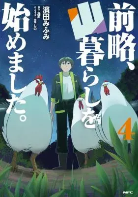 Zenryaku, Yamagurashi o Hajimemashita.の漫画表紙