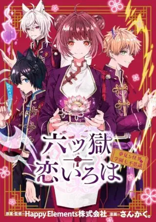 Muttsu Goku Koi Iroha - Yumemiru Kaii to Gakuen Nana Fushigiの漫画表紙