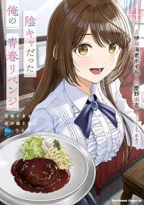 Inkya datta Ore no Seishun Revenge: Tenshi Sugiru Ano Ko to Ayumu ReLifeの漫画表紙