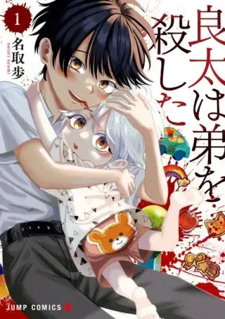 Ryota Killed His Brotherの漫画表紙