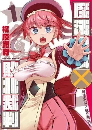 Mahou Shoujo x Haiboku Saibanの漫画表紙