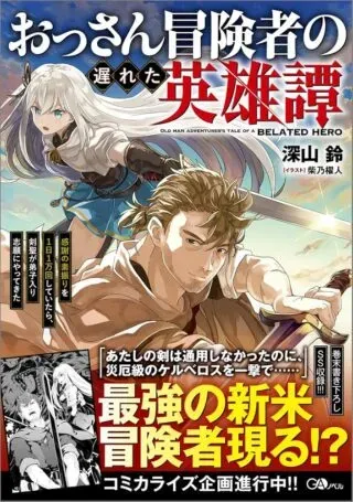 Ossan Boukensha no Okureta Eiyuutanの漫画表紙