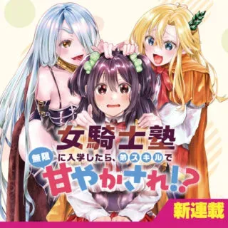 Onna Kishi Juku ni Nyuugaku shitara, Otouto Skill de Mugen Amayakasare!?の漫画表紙