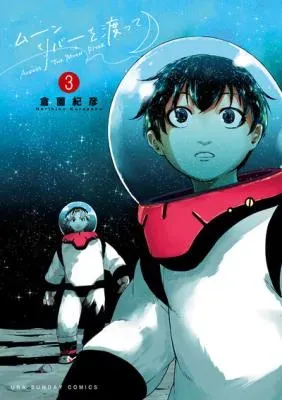 Moon River wo Watatteの漫画表紙