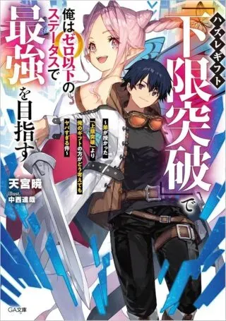 Hazure Gift Kagen Toppa wo Sazukatta Ore wa Zero Ika no Status de Saikyou wo Mezasuの漫画表紙