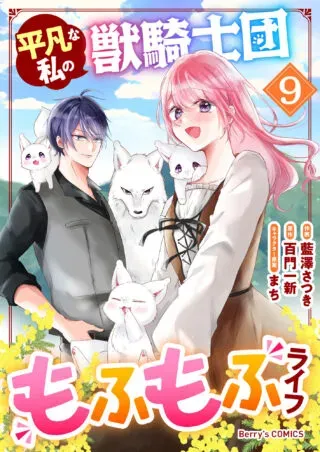 Heibon na Watashi no Juukishidan Mofumofu Lifeの漫画表紙