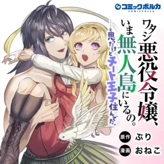 Watashi Akuyaku Reijou, Ima Mujitou ni Iru no... To Omottakedo Cheat Ouji Sundetaの漫画表紙