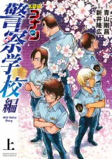 Meitantei Conan: Keisatsu Gakkou-hen: Wild Police Storyの漫画表紙
