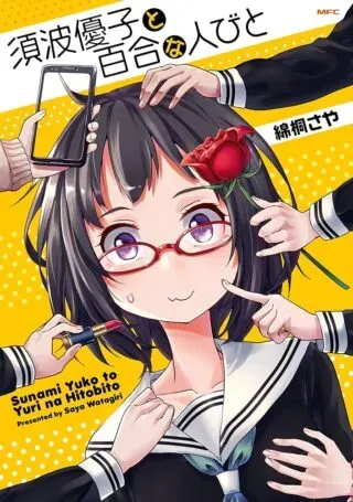 Sunami Yuuko to Yuri na Hitobitoの漫画表紙