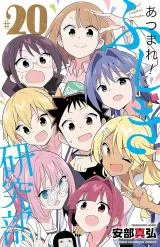 Atsumare! Fushigi Kenkyu-buの漫画表紙